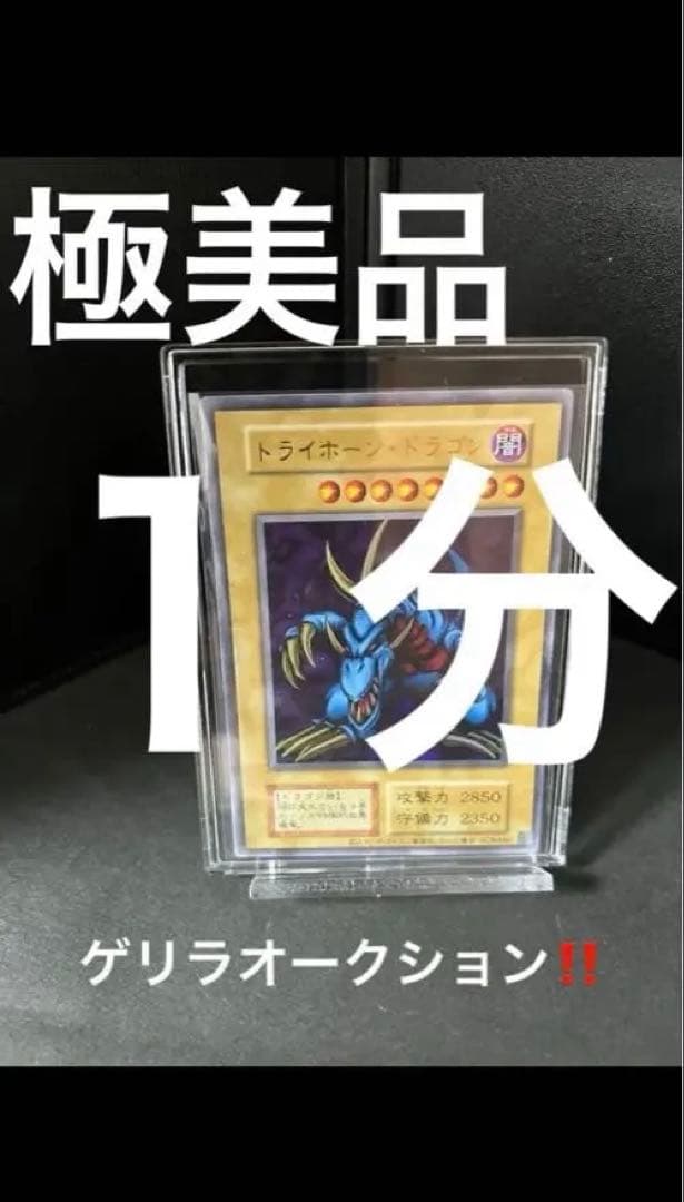 C*s様 極美品　トライ・ホーンドラゴン　遊戯王