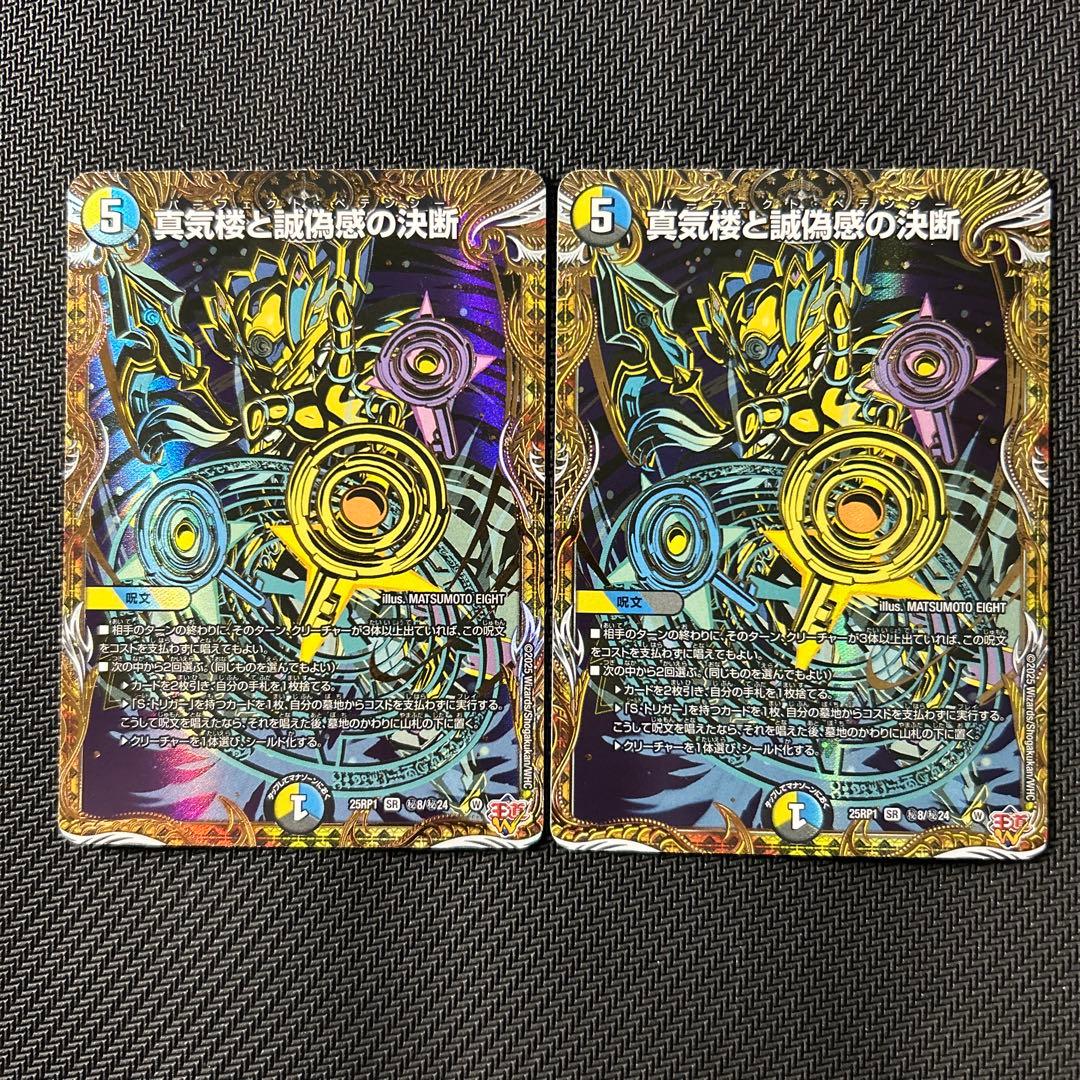 パーフェクトペテンシー　シークレット　2枚　デュエマ　真気楼と誠偽感の決断