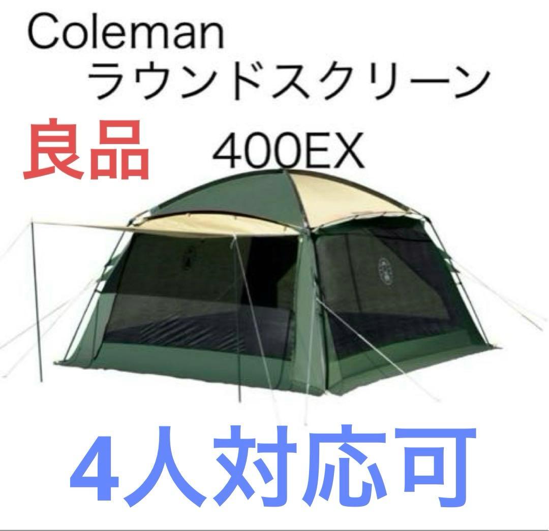 コールマン ラウンドスクリーン400EX Coleman タープ