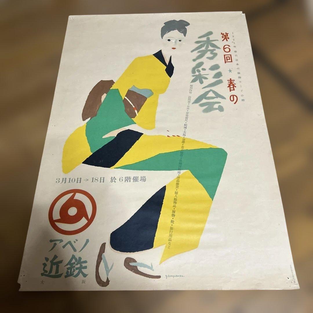 希少　早川良雄　1951近鉄ポスター