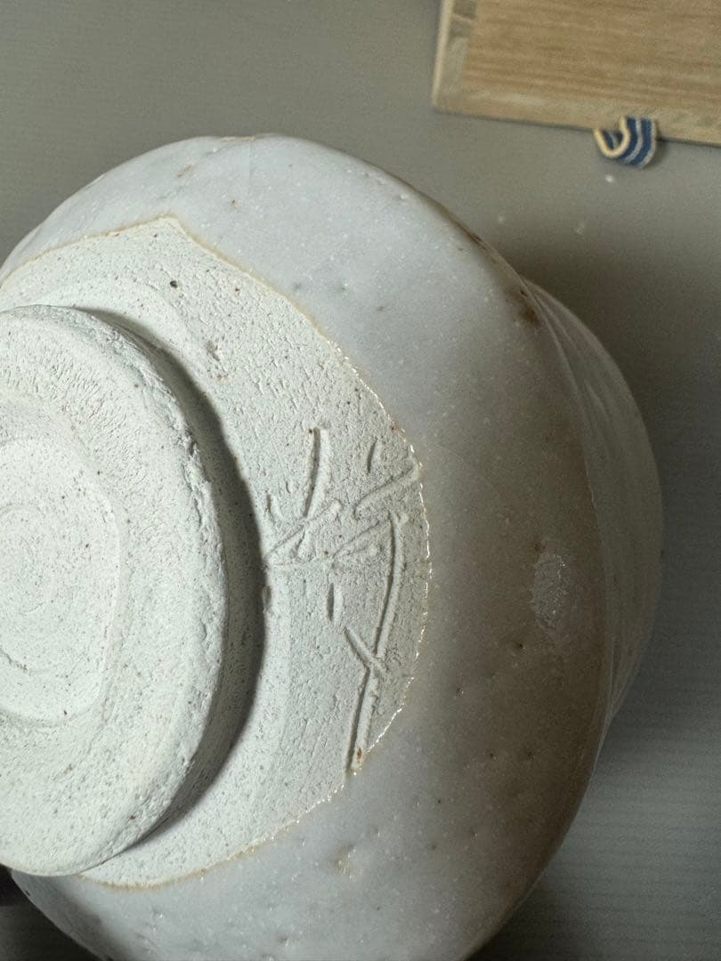 2387  志野　輝山作　茶碗　未使用