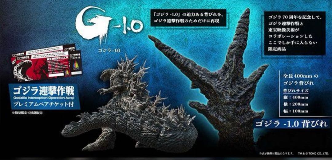村*ラ様 ゴジラ-1.0 背びれ　100体限定