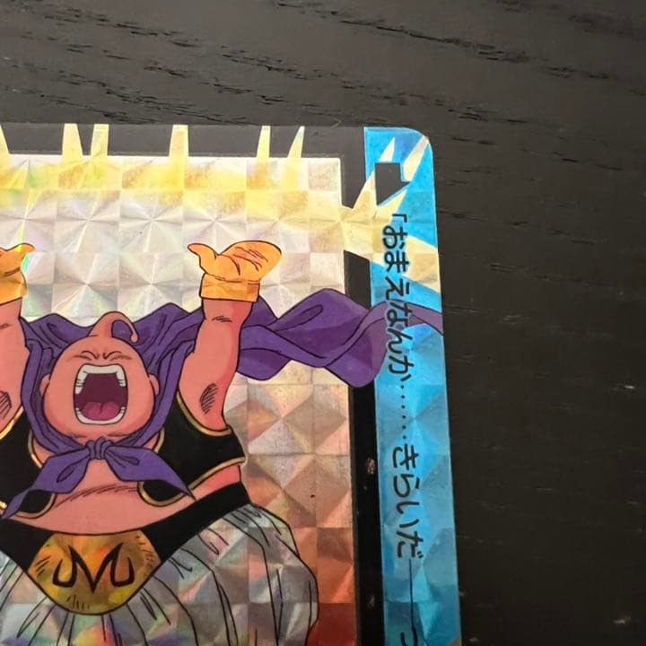 ドラゴンボールZ カードダス　143魔人ブウ