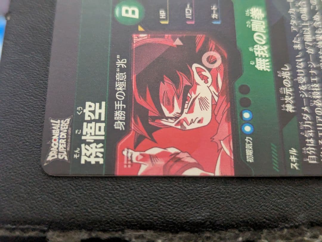 【美品】ドラゴンボールスーパーダイバーズ 孫悟空 SDV8-SEC★ パラレル