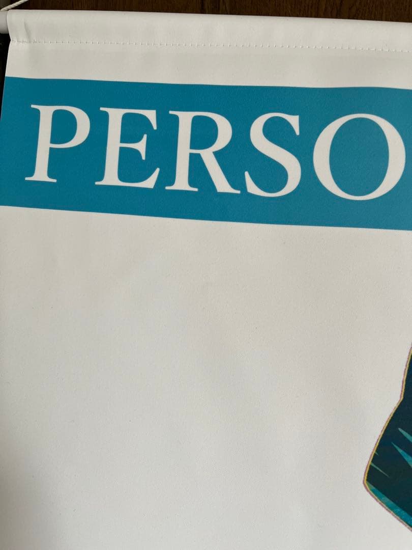 主人公 Ani-Art タペストリー vol.2 ペルソナ３persona