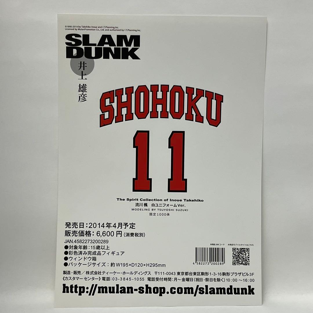 【1000体限定】スラムダンク フィギュア 流川楓 白ユニフォーム