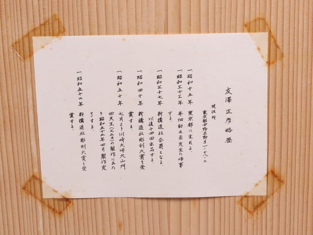 友澤正彦「春風」馬 1977年 銅製 ブロンズ 置物 6744g【MA623】