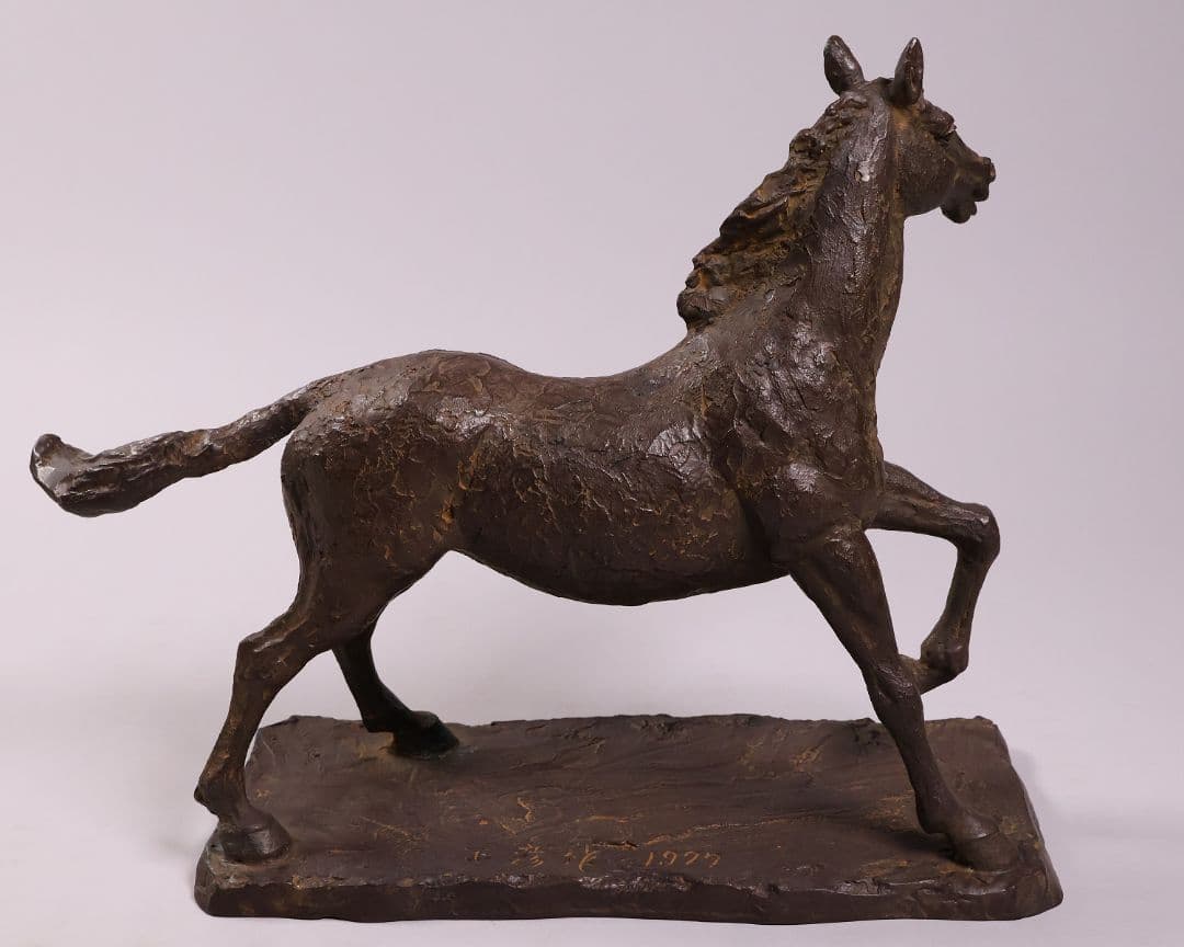 友澤正彦「春風」馬 1977年 銅製 ブロンズ 置物 6744g【MA623】