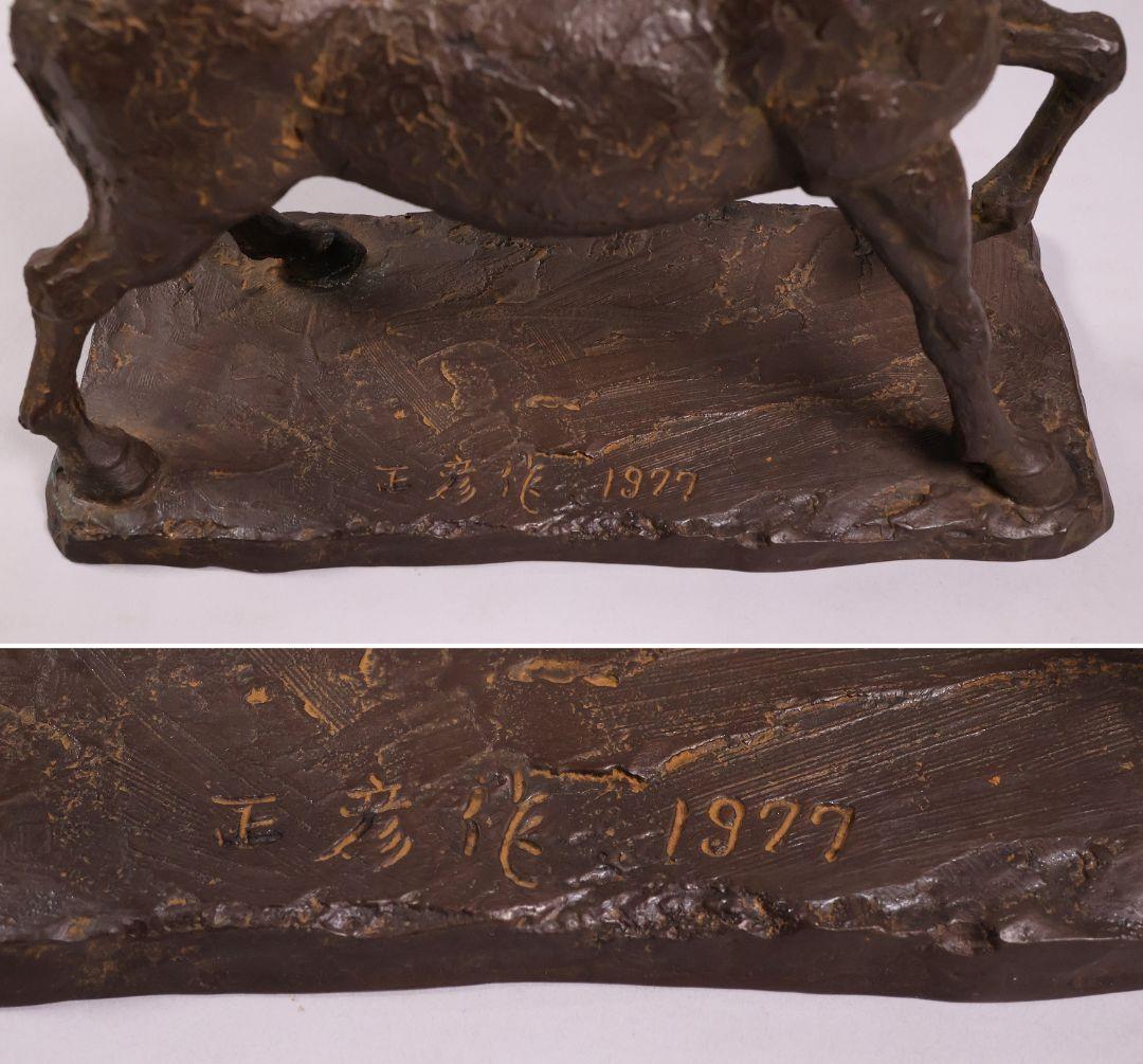 友澤正彦「春風」馬 1977年 銅製 ブロンズ 置物 6744g【MA623】