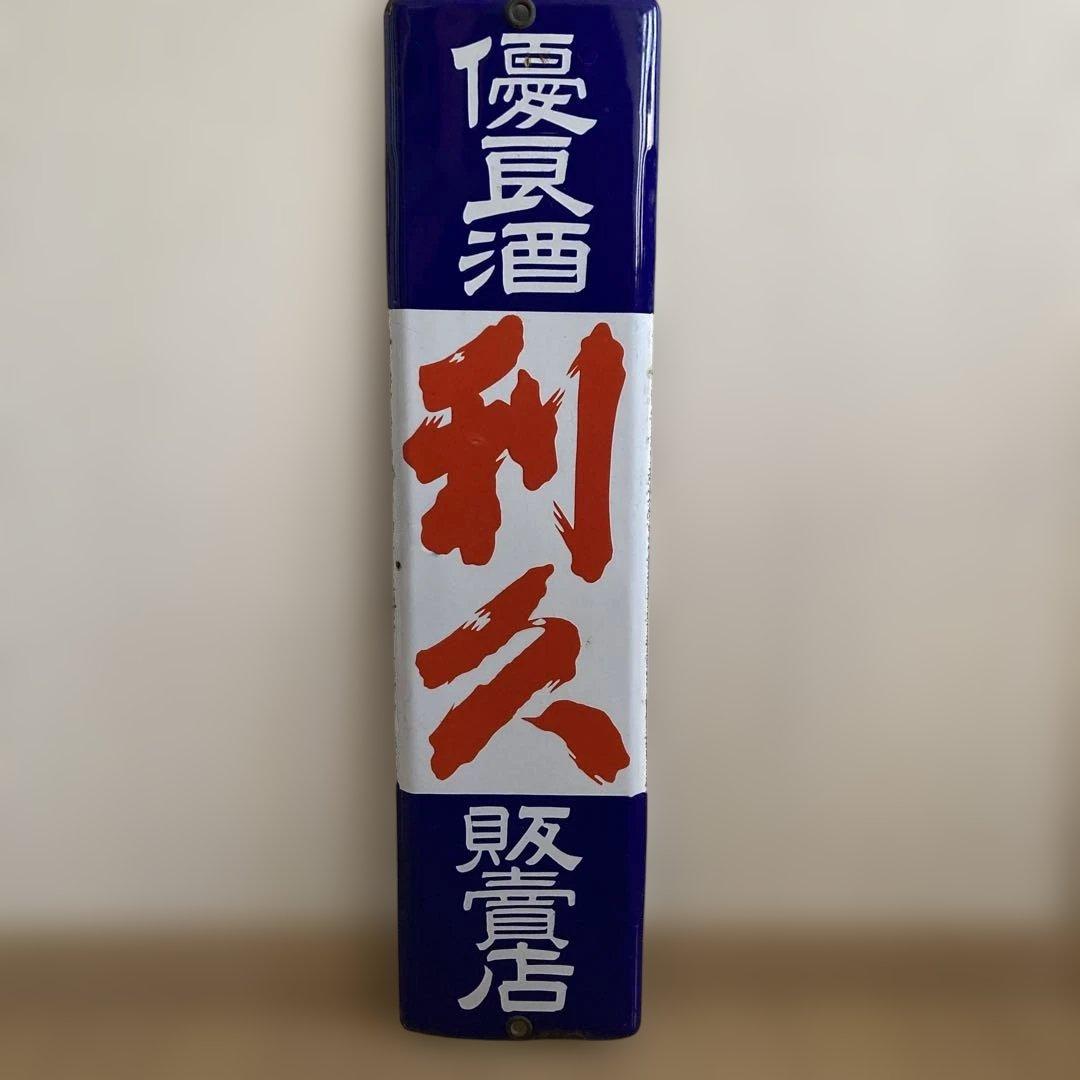 利久 琺瑯看板　当時物