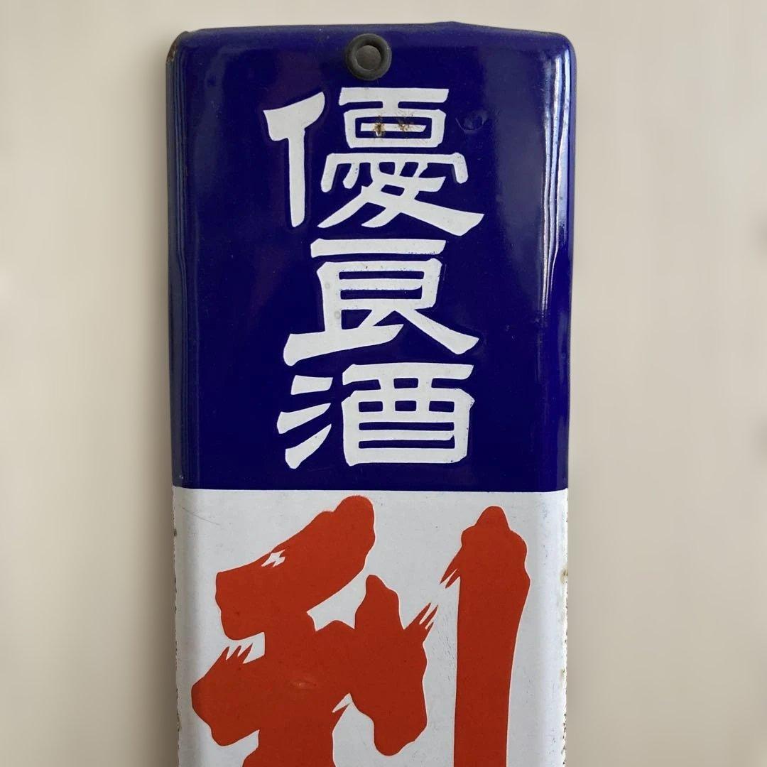 利久 琺瑯看板　当時物