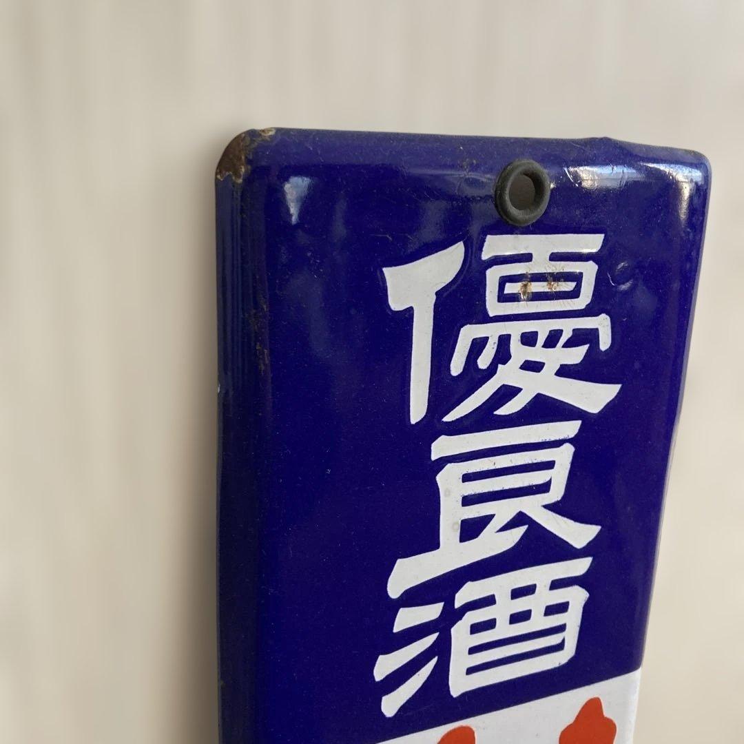 利久 琺瑯看板　当時物
