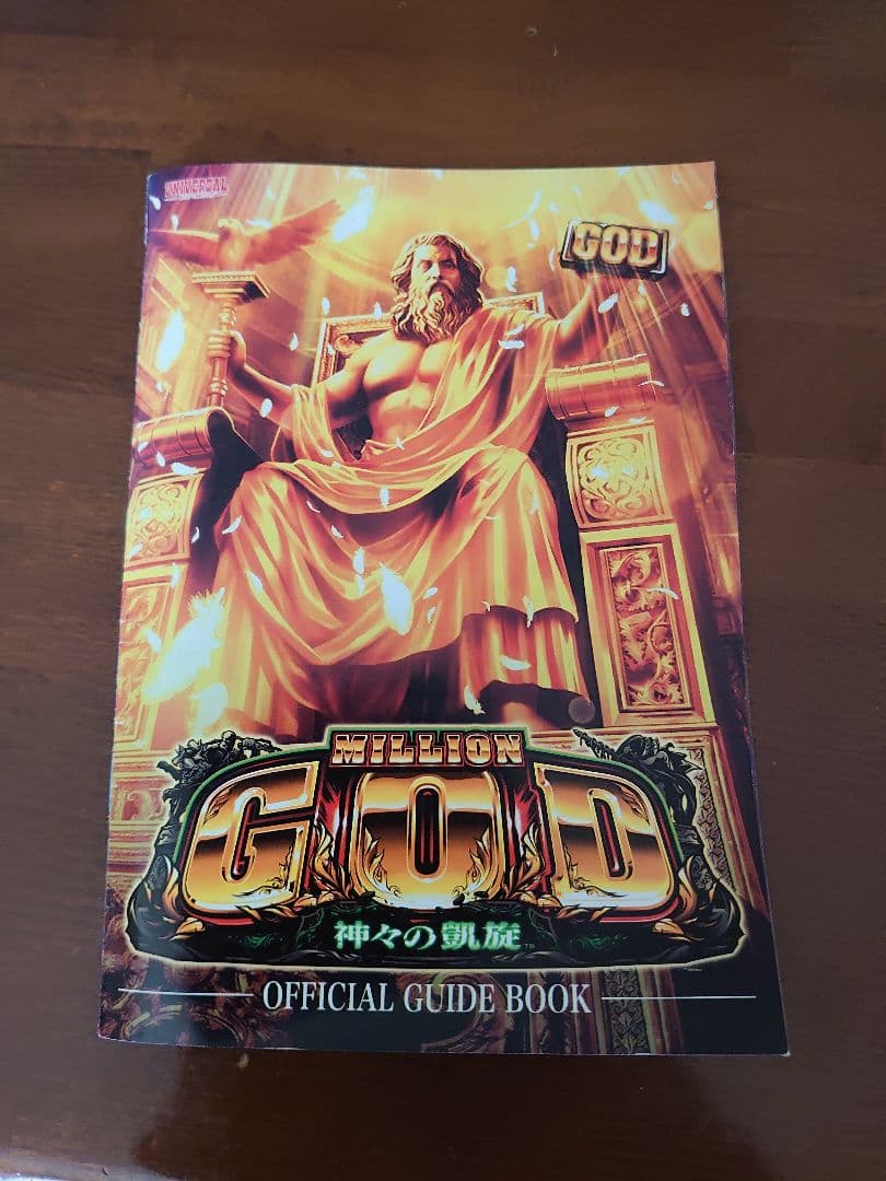 最終価格出品　レア冊子尽き！ミリオンゴッド神々の系譜ZEUS不要機凱旋系譜