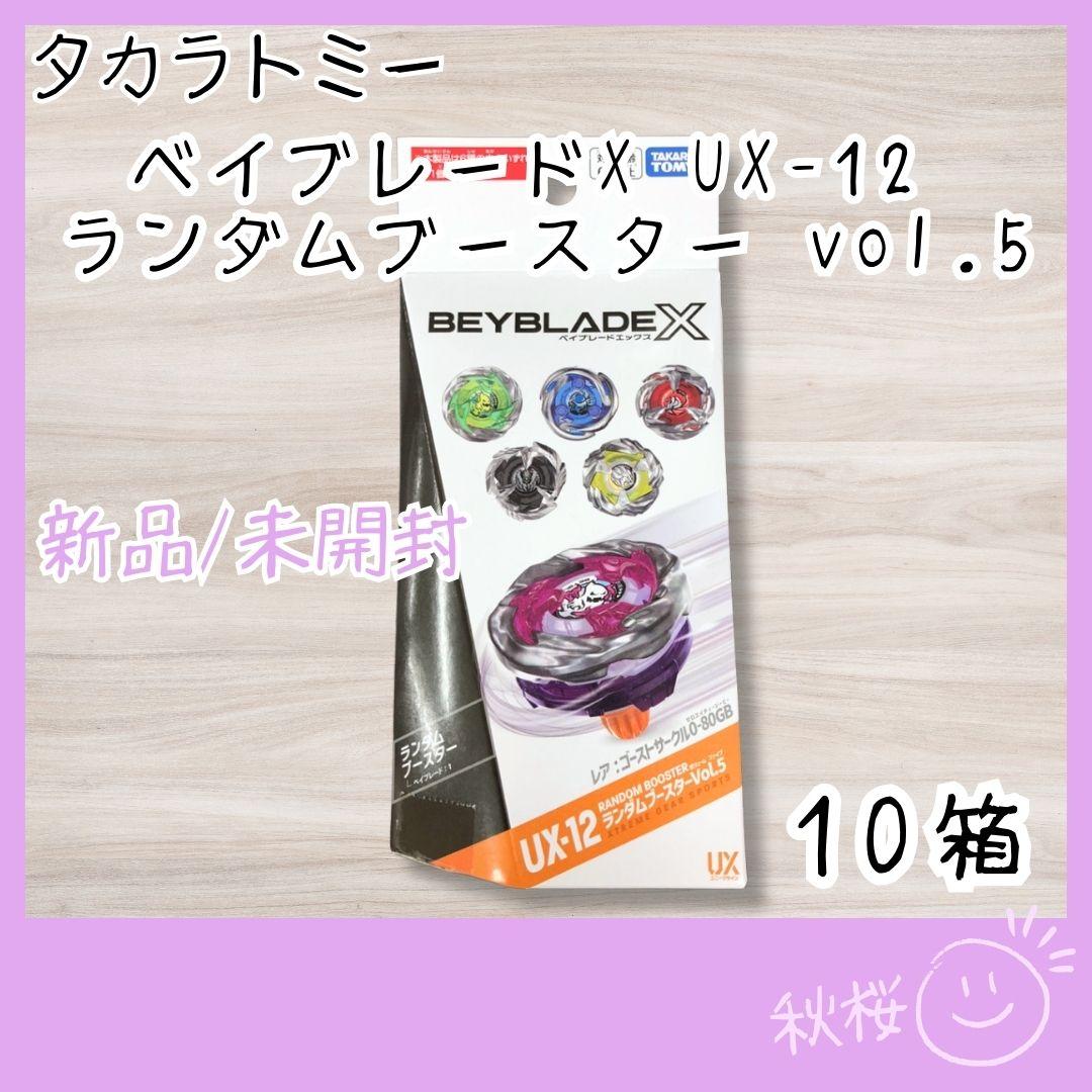 ベイブレードX UX-12 ランダムブースター vol.5 10個 新品 未開封