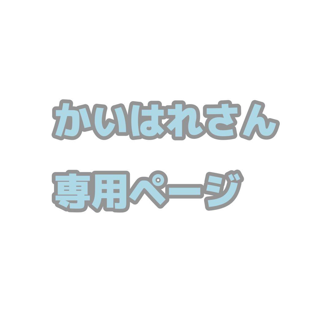 かいはれさん専用