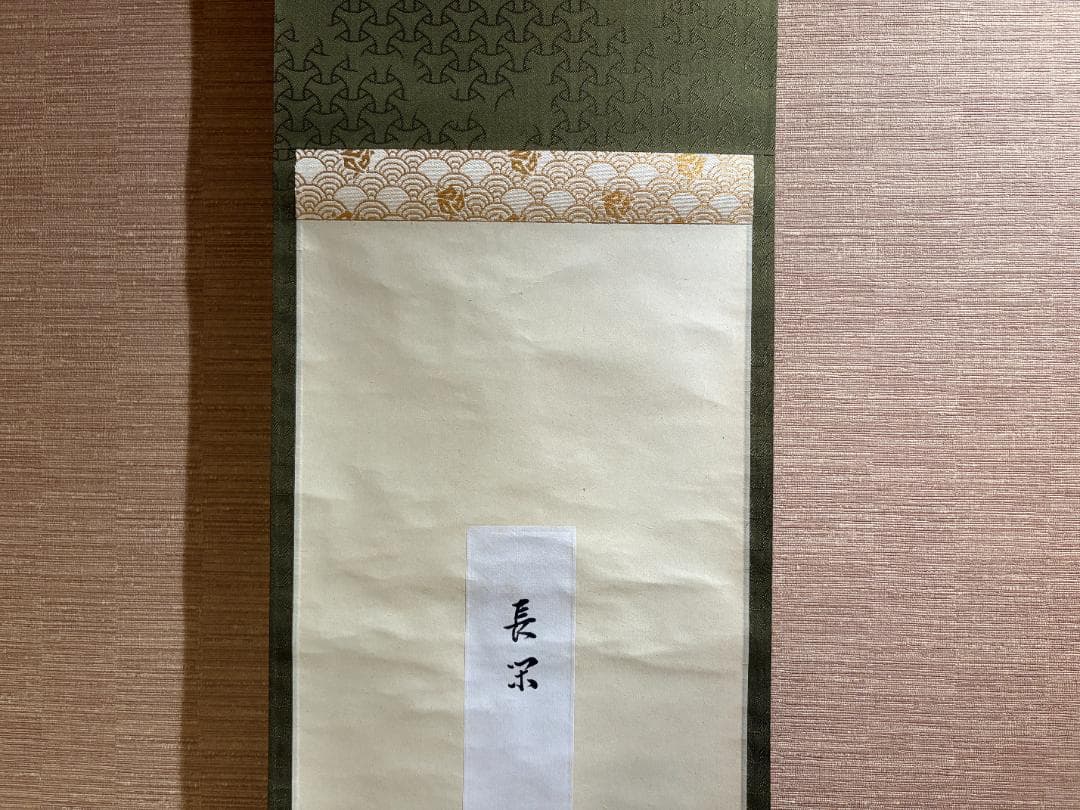 而妙斎宗員　奥村吉兵衛　表具　短冊　長閑　茶道具　表千家