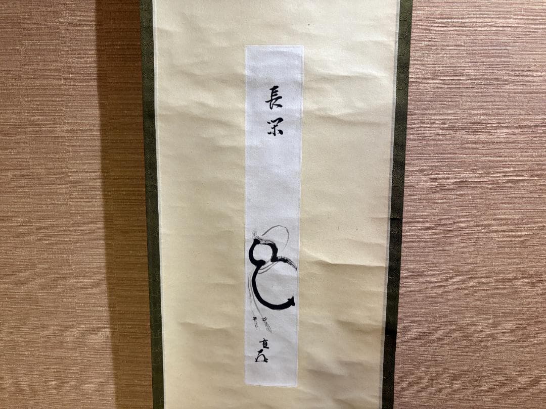 而妙斎宗員　奥村吉兵衛　表具　短冊　長閑　茶道具　表千家