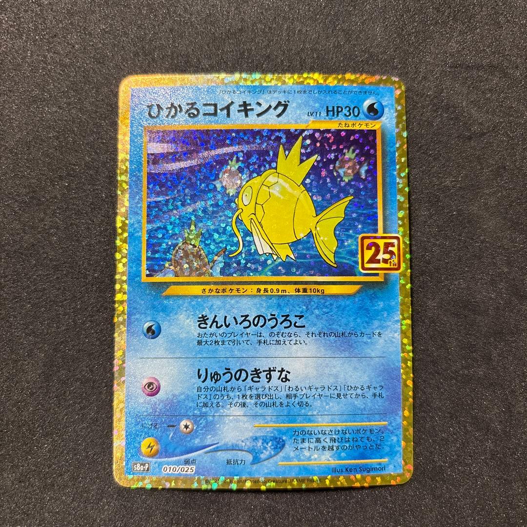 ひかるコイキング25th ポケモンカード　ポケカ　コイキング　ピカチュウ