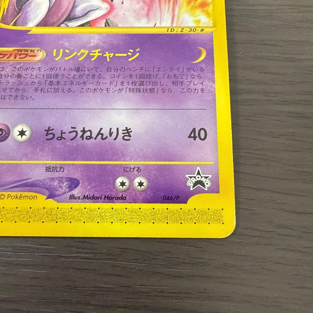 ミュウツー PROMO P - eプロモカード 046/P