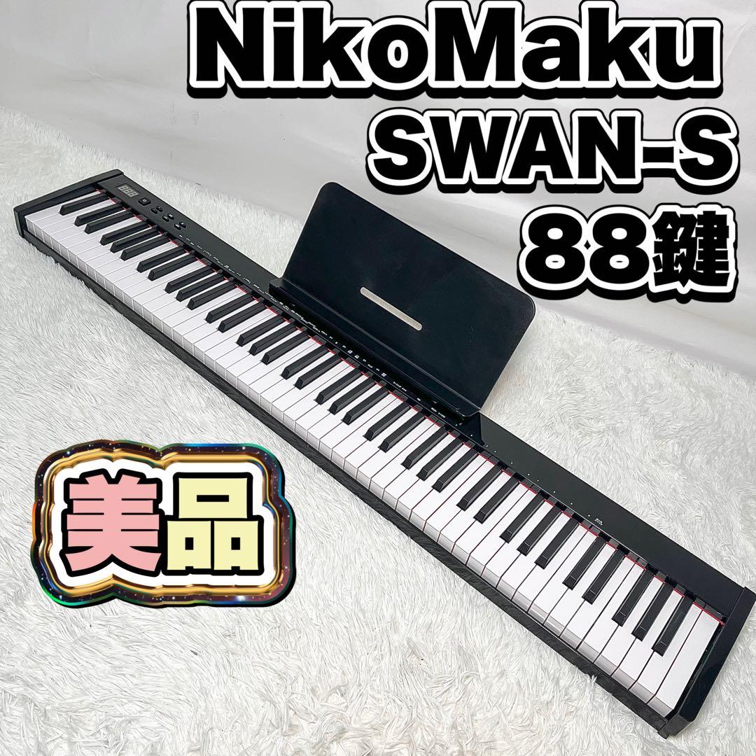 NikoMaku（ニコマク）SWAN-S ポータブル電子ピアノ 88鍵