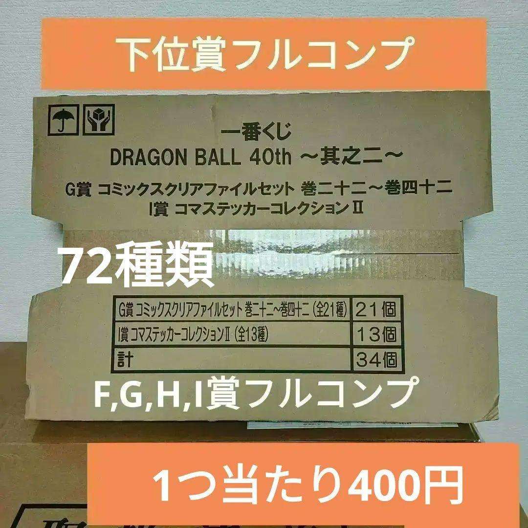 一番くじ　ドラゴンボール 40th 下位賞フルセット　F、G、H、I　賞