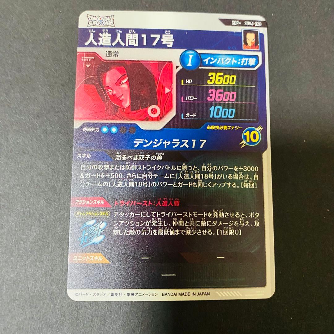 ドラゴンボールスーパーダイバーズ　4弾　GDR 人造人間17号　パラレル