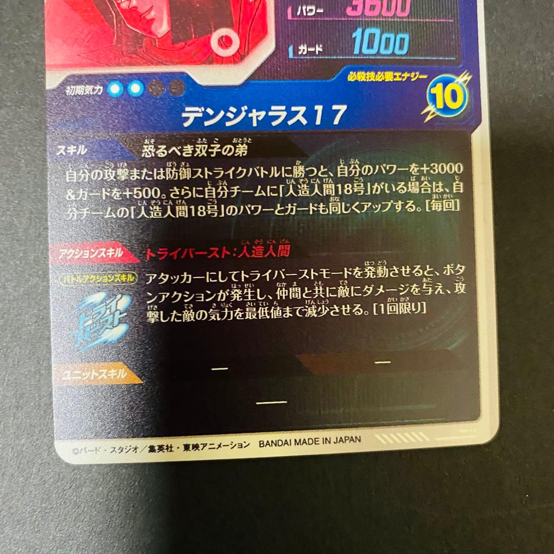 ドラゴンボールスーパーダイバーズ　4弾　GDR 人造人間17号　パラレル