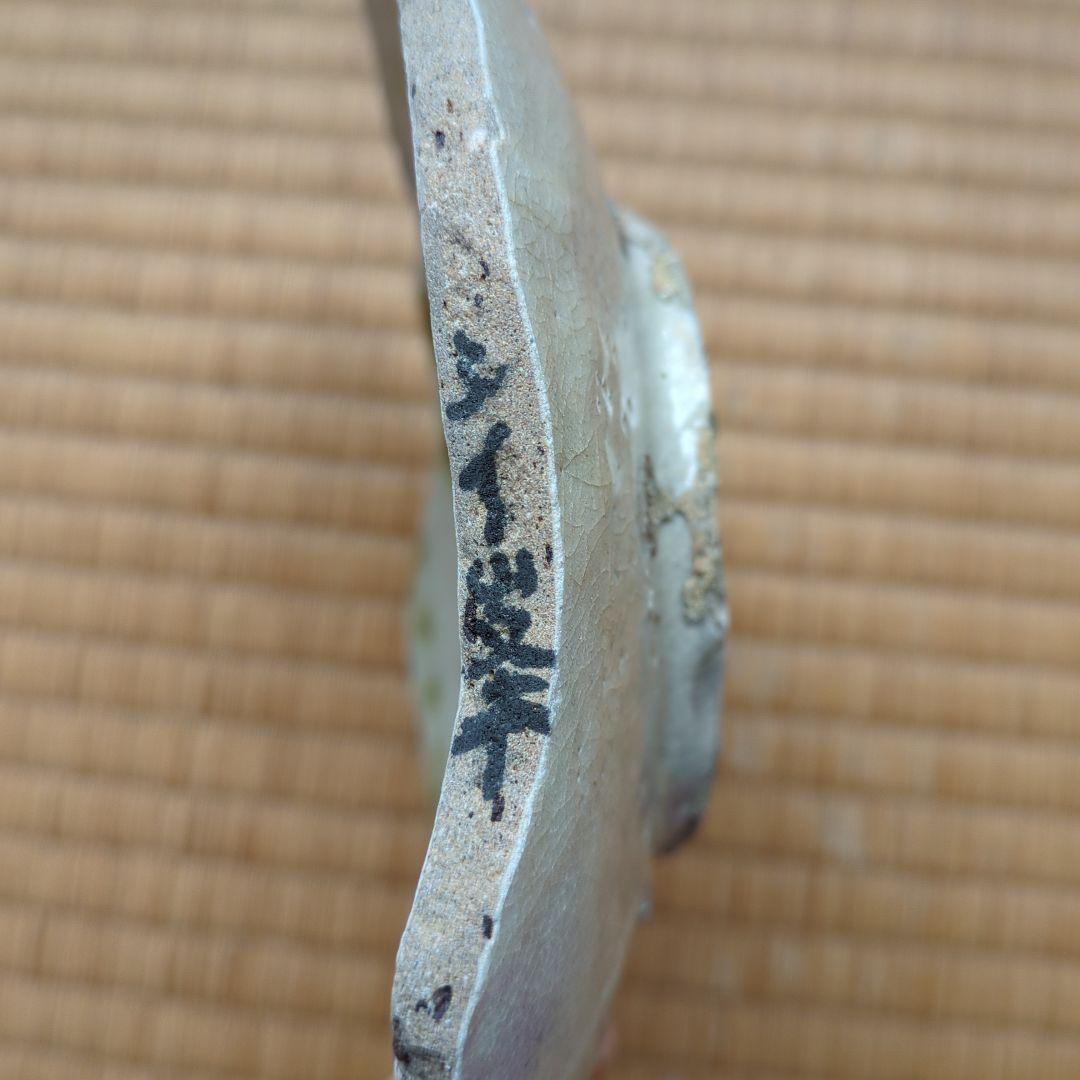 不規則な形状の陶器皿　緑釉陶片　古唐津　椎の峰　骨董品