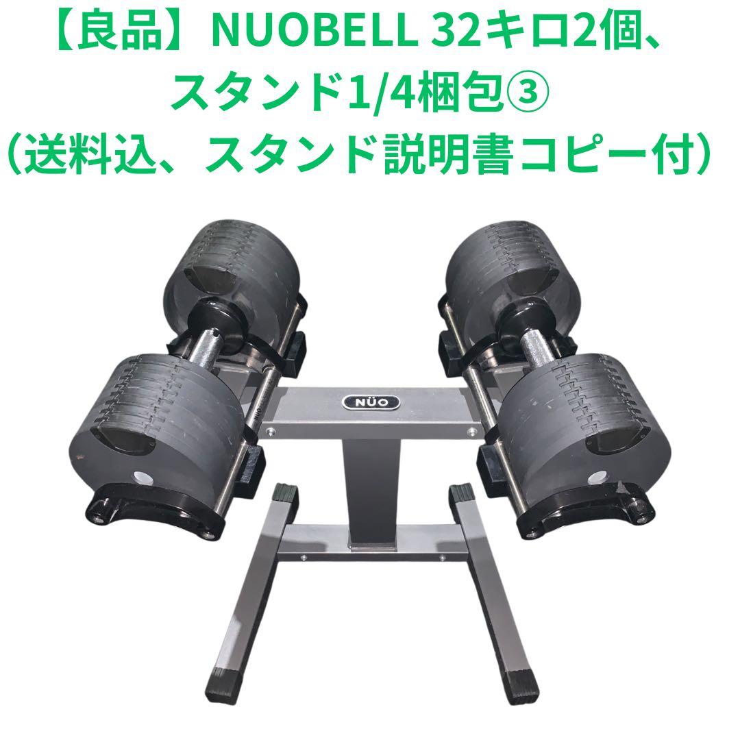 【良品】NUOBELL フレックスベル 32キロ2個、スタンド1/4梱包③