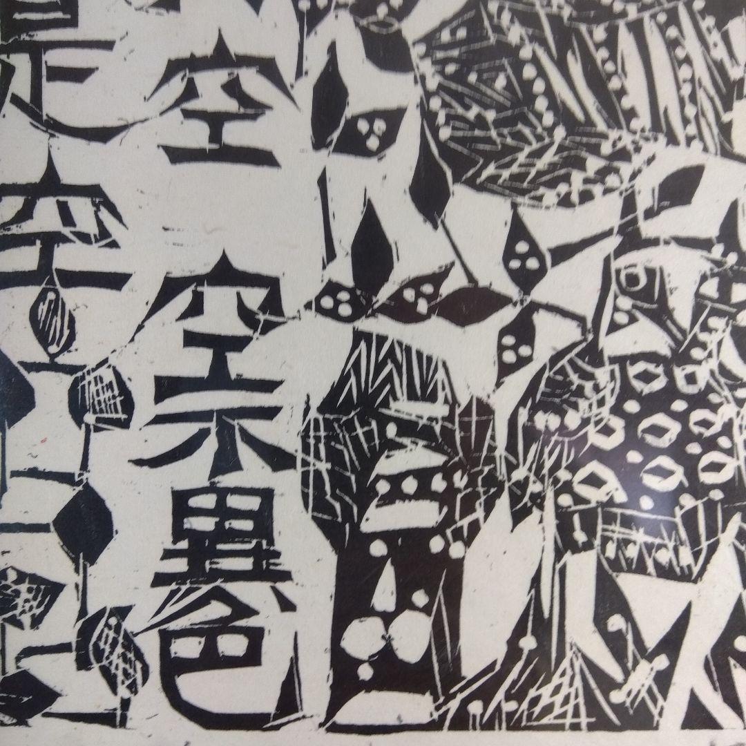 棟方志功　耳鳥の棚