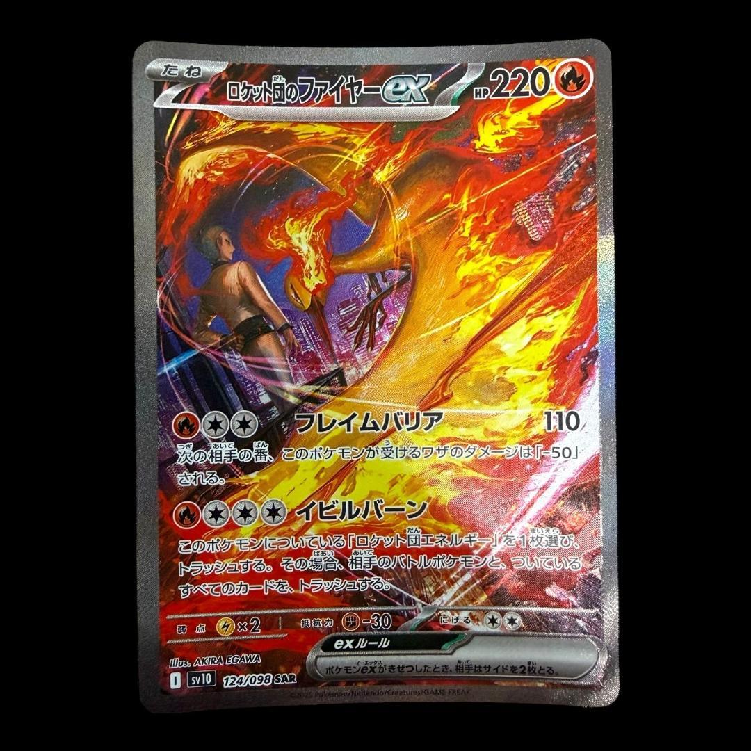 ポケモンカードゲーム【ロケット団のファイヤーex ⑮】124/098 SAR
