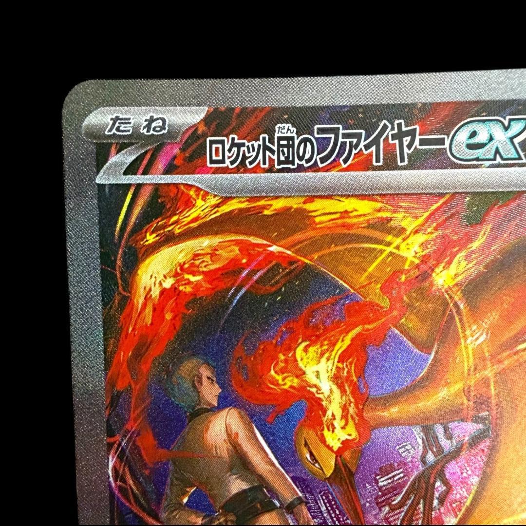 ポケモンカードゲーム【ロケット団のファイヤーex ⑮】124/098 SAR