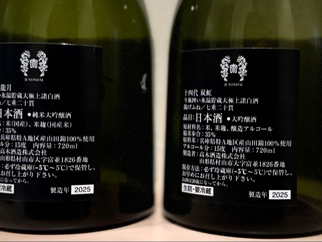 【空瓶】【希少】十四代 龍月& 双虹 セット 720ml