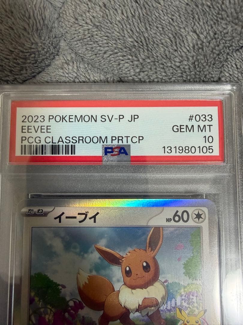 イーブイ ポケモンカード教室 イーブイ PSA10