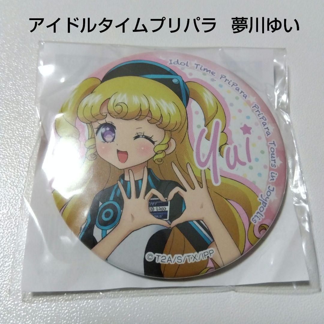 【アイドルタイムプリパラ】夢川ゆい プリパラツアーズ ジョイポリス 缶バッジ