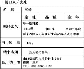2025年朝日米10kg玄米　たけ爺ブランド米 栽培期間中無化学肥料・無農薬栽培