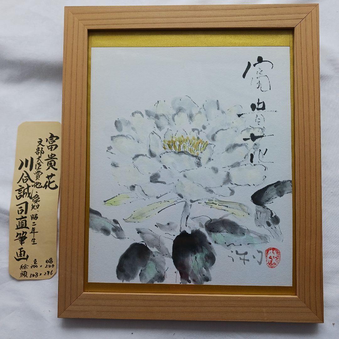 富貴花、川合誠司直筆画、(牡丹) 木製額、真筆、送料無料です