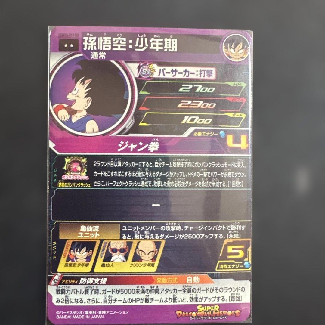 1390番　SDBH 孫悟空少年期DA