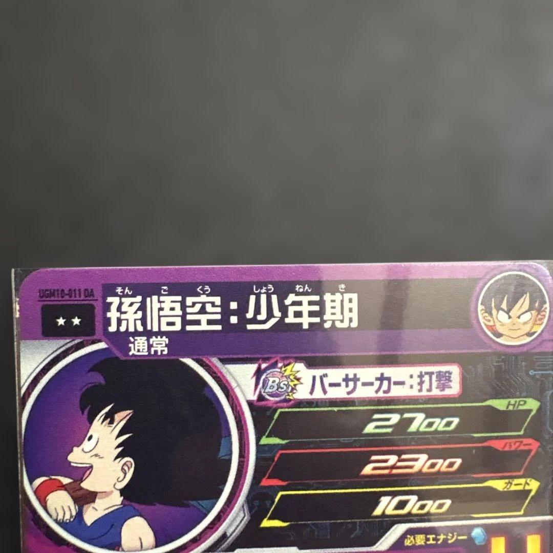 1390番　SDBH 孫悟空少年期DA