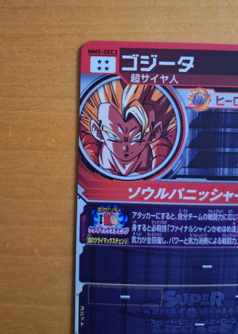 ドラゴンボールヒーローズ　ベジット・ゴジータSEC　オマケ付