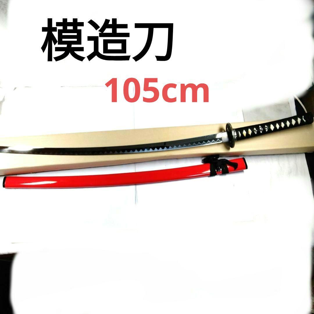 未使用　⚫模造刀　赤
