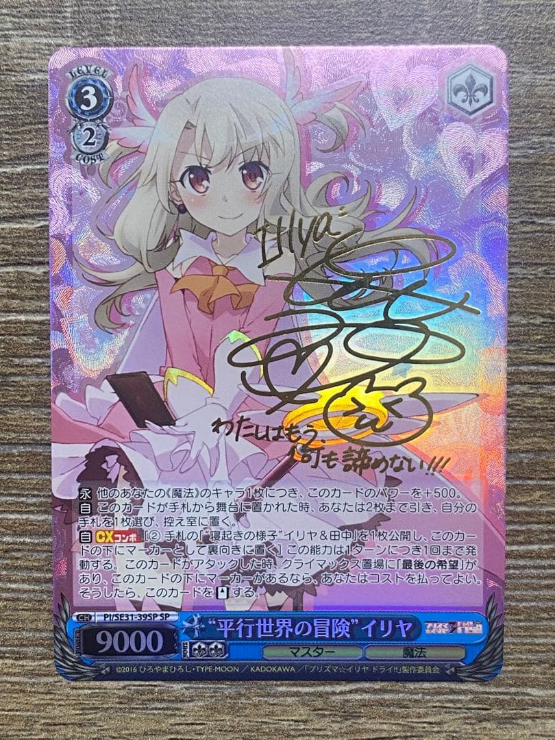 ヴァイスシュヴァルツ SP箔押しサイン平行世界の冒険　イリヤ