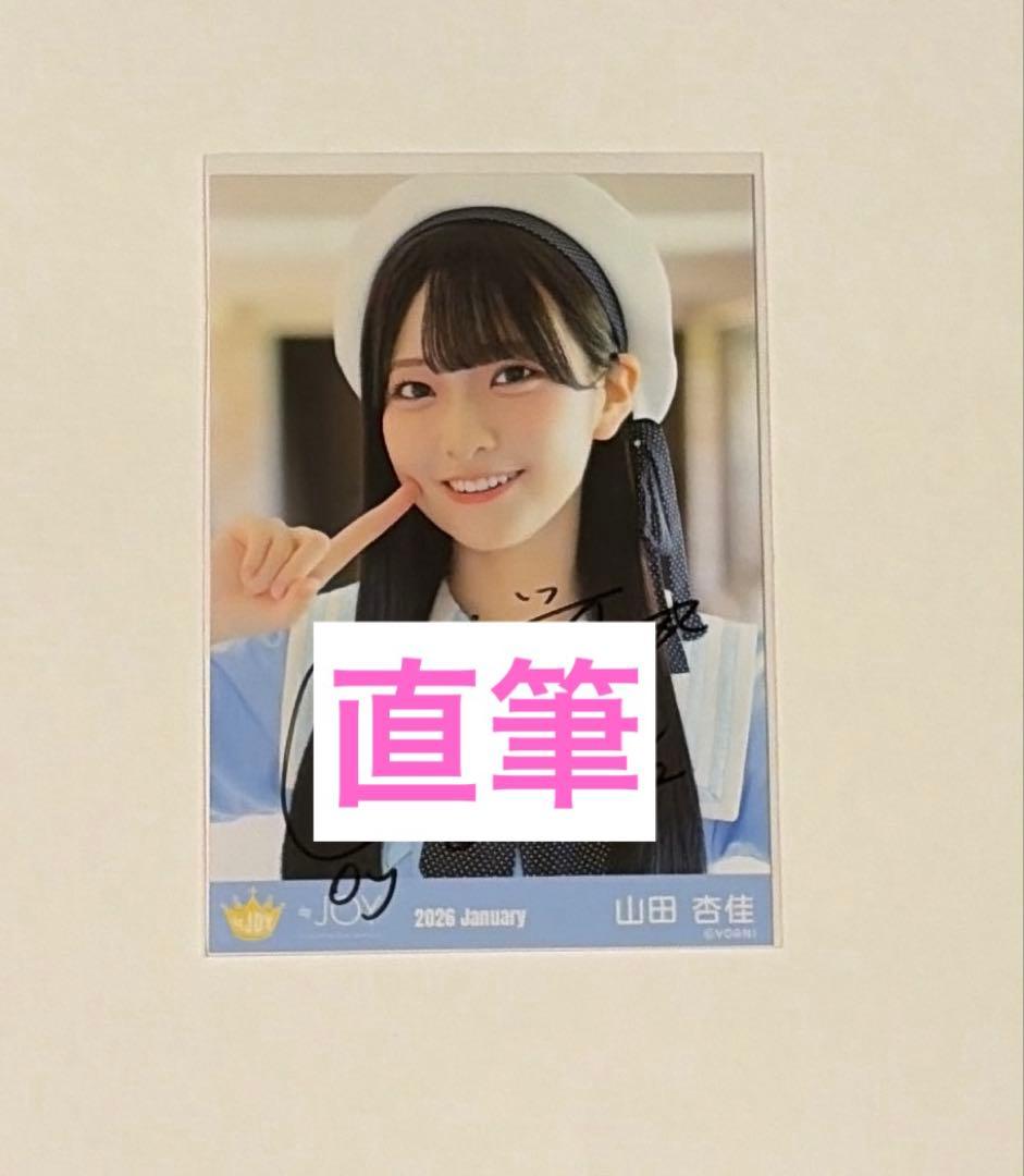 ≒JOY ニアジョイ　山田杏佳　いま、月は満ちる　衣装② 直筆生写真　ヨリ