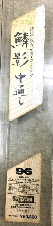 大幅値引中！超ロング中通し竿！リョービ　鱗影中通し９６がお買い得！