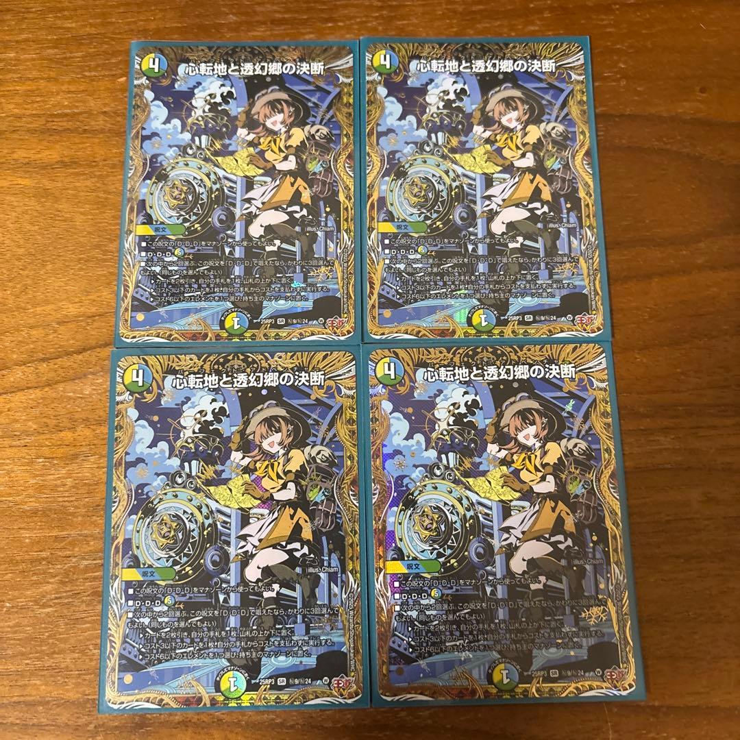 デュエルマスターズ 心転地と透幻郷の決断 パーフェクトアドベンチャー 4枚