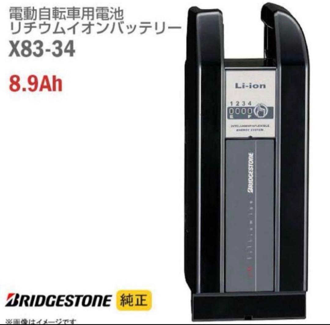 充電器セット 新品 BRIDGESTONE X83-34 8.9Ah バッテリー