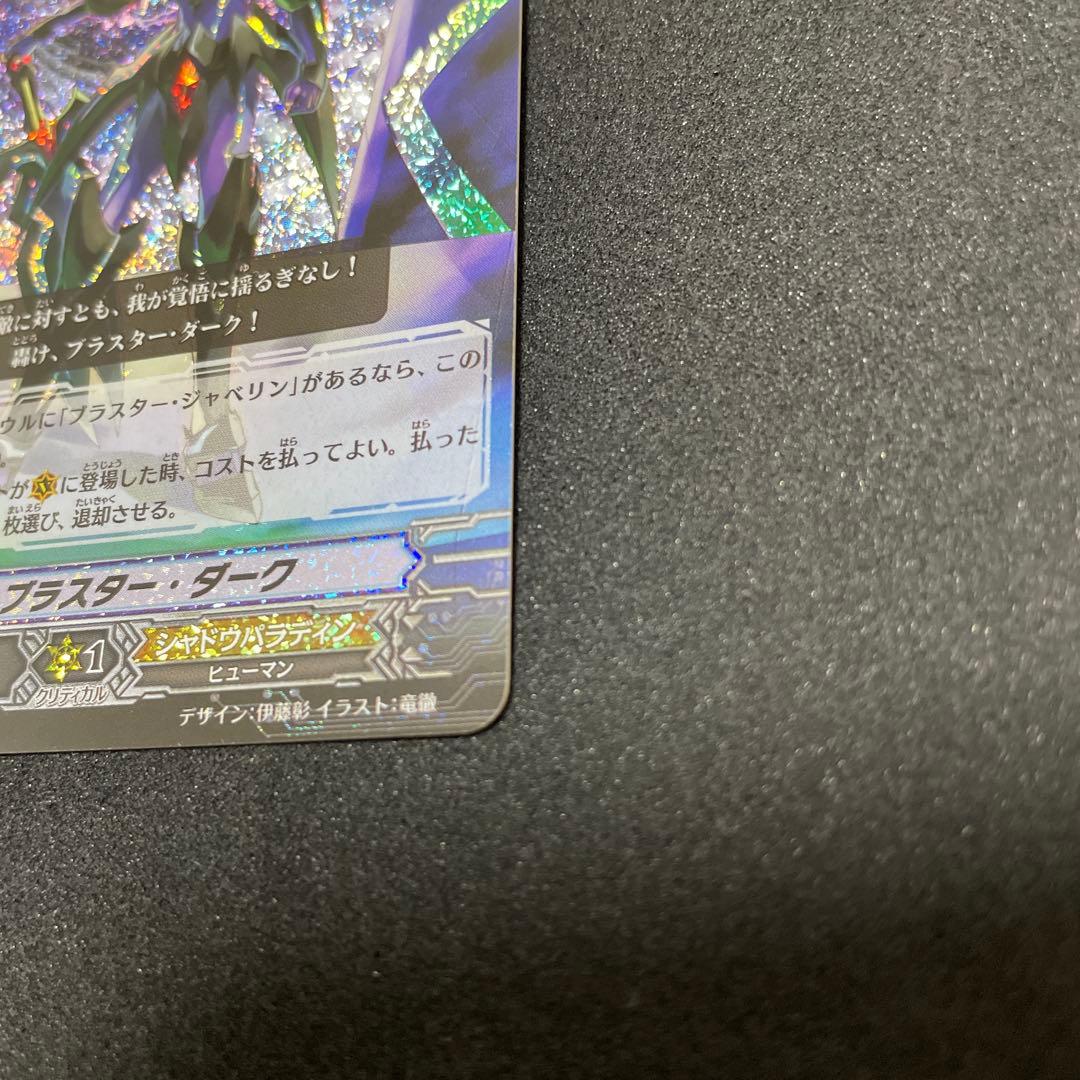 カードファイト‼︎ヴァンガード　ブラスター・ダーク　BT04/S12 SP