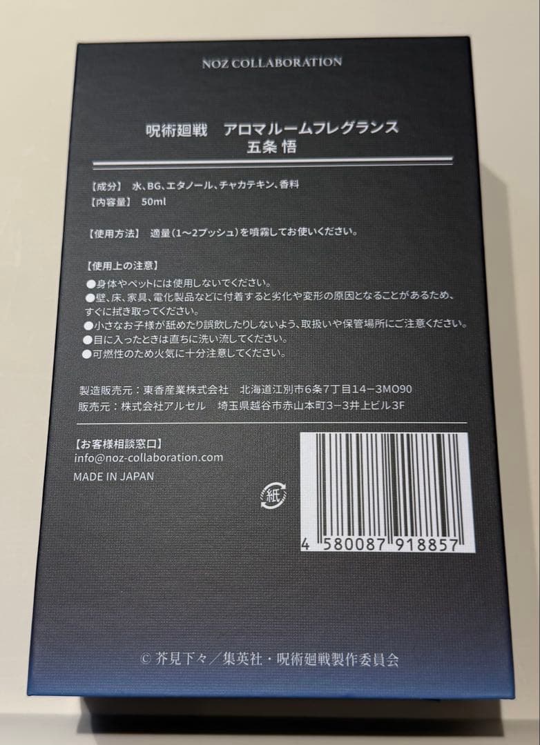 呪術廻戦 五条悟　アロマルームフレグランス