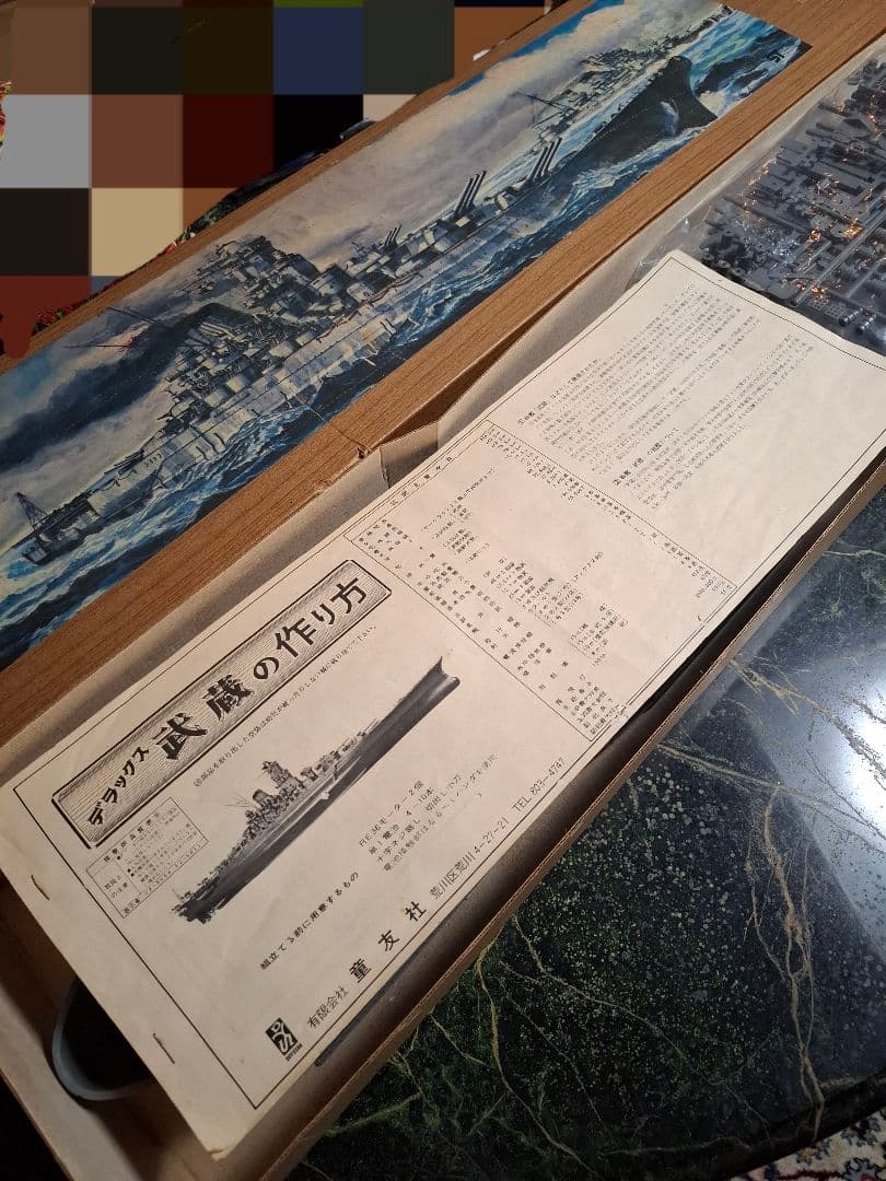 No.戦艦館　日本戦艦 武蔵250／1　貴重品　 当時物　価格交渉承ります