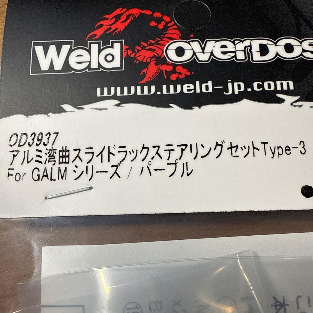 オーバードーズ overdose湾曲スライドラックステアリングセットパープル新品